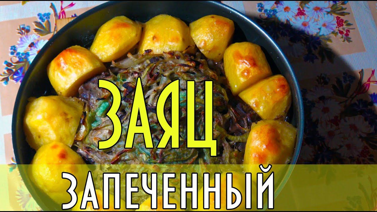 Заяц, запеченный в луке, с картофелем. Hare baked in onions and potatoes.