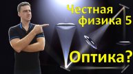 Честная физика 5. Оптика?