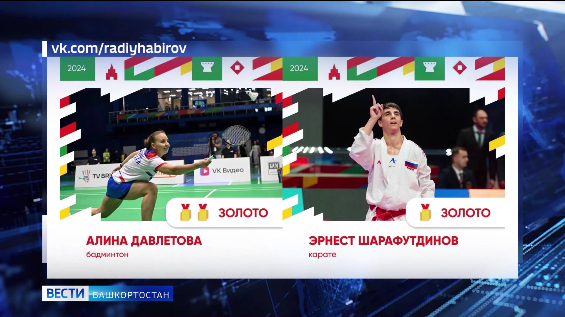 Радий Хабиров отметил результаты спортсменов из Башкирии на Играх стран БРИКС