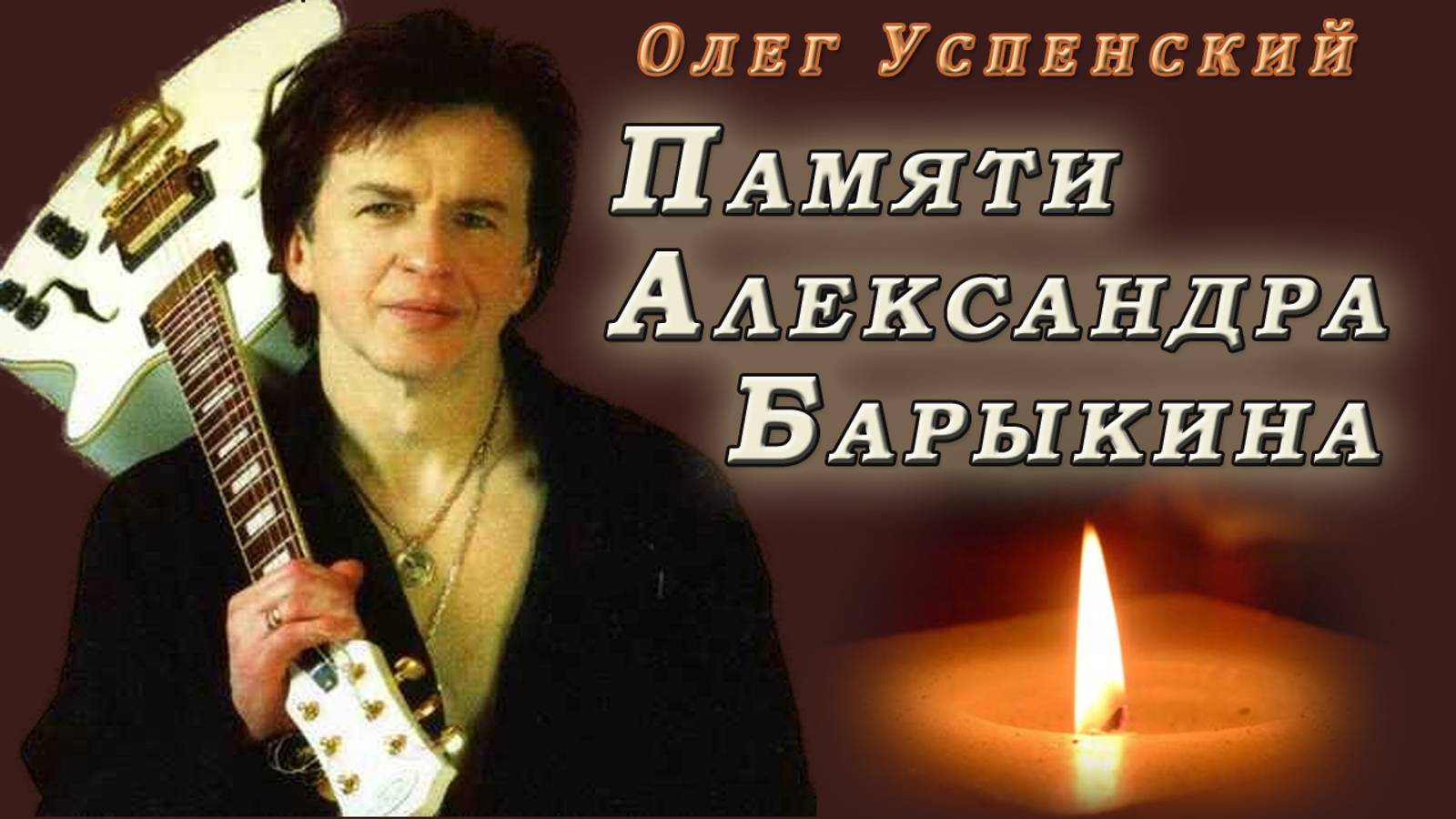 Олег Успенский - Памяти Александра Барыкина