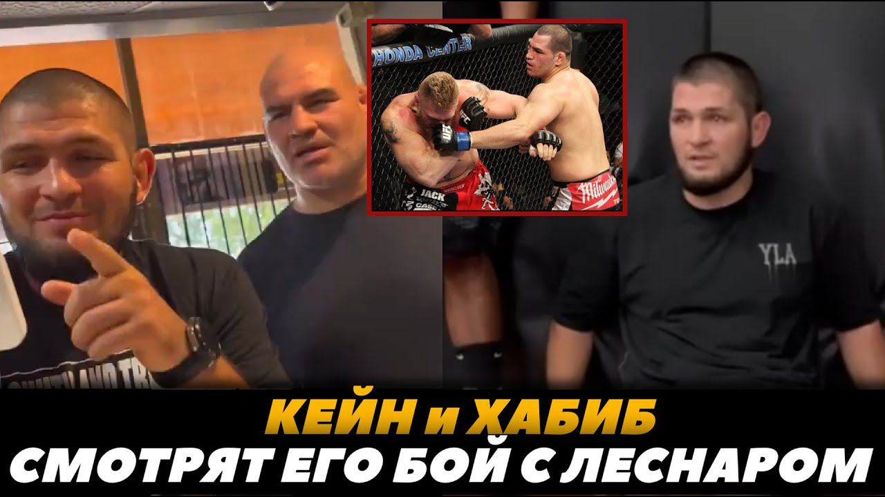 Кейн Веласкес и Хабиб Нурмагомедов смотрят его бой с Броком Леснаром | FightSpaceMMA