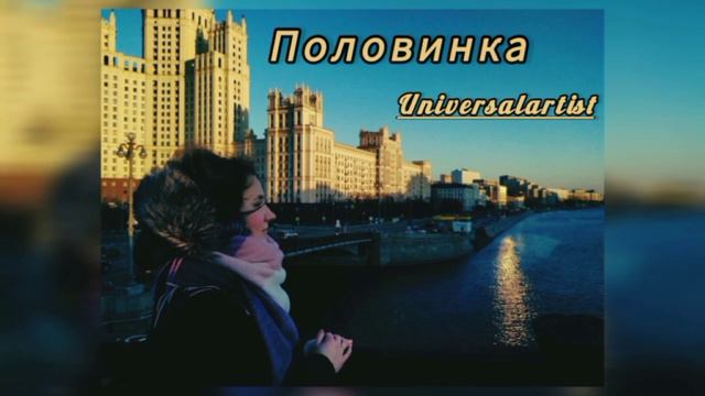 Половинка (cover) - Танцы минус