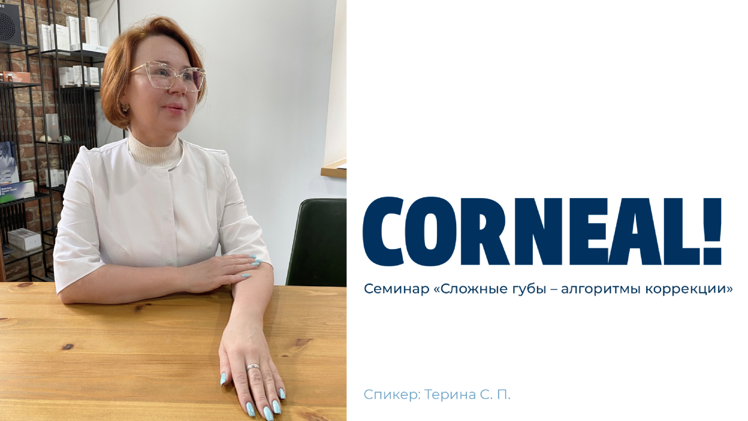 Семинар "Сложные губы - алгоритмы коррекции" (отрывок). Спикер: Терина С. П.