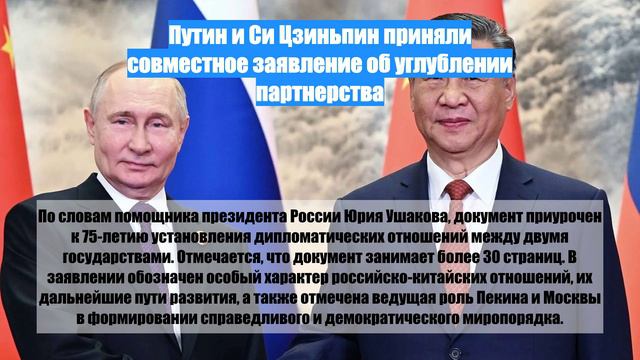 Путин и Си Цзиньпин приняли совместное заявление об углублении партнерства