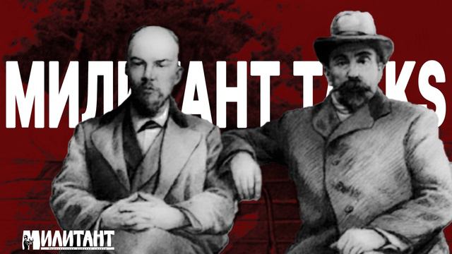 Ленин II - Плеханов и Экономизм