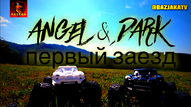 ANGEL & DARK - первый заезд