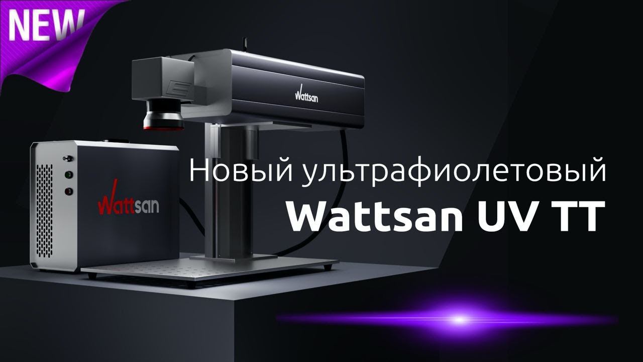 ПРЕЗЕНТАЦИЯ СТАНКА В СТИЛЕ APPLE | Новый УФ-маркиратор Wattsan UV
