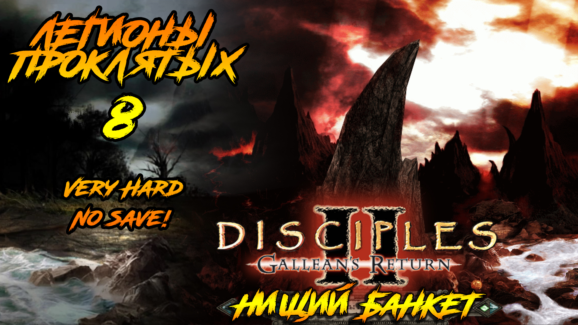 Disciples 2 | Легионы Проклятых 8 |Нищий Банкет