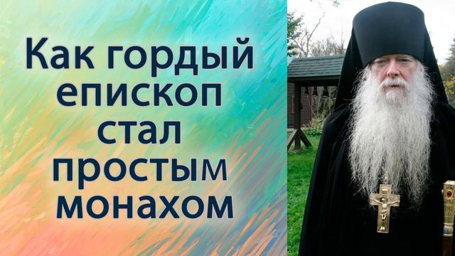 Как гордый епископ стал простым монахом