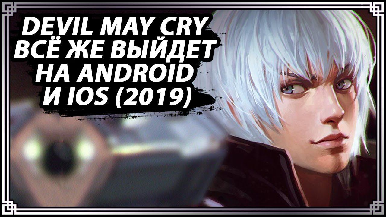Новости о Devil May Cry: Pinnacle of Combat/ Мир Devil May Cry/ DMC на Android жива