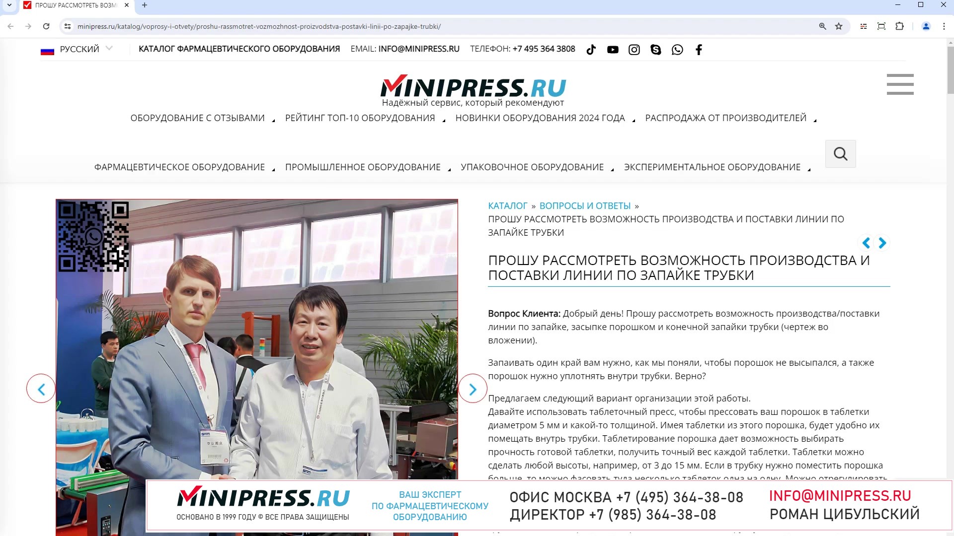 Minipress.ru Прошу рассмотреть возможность производства и поставки линии по запайке трубки