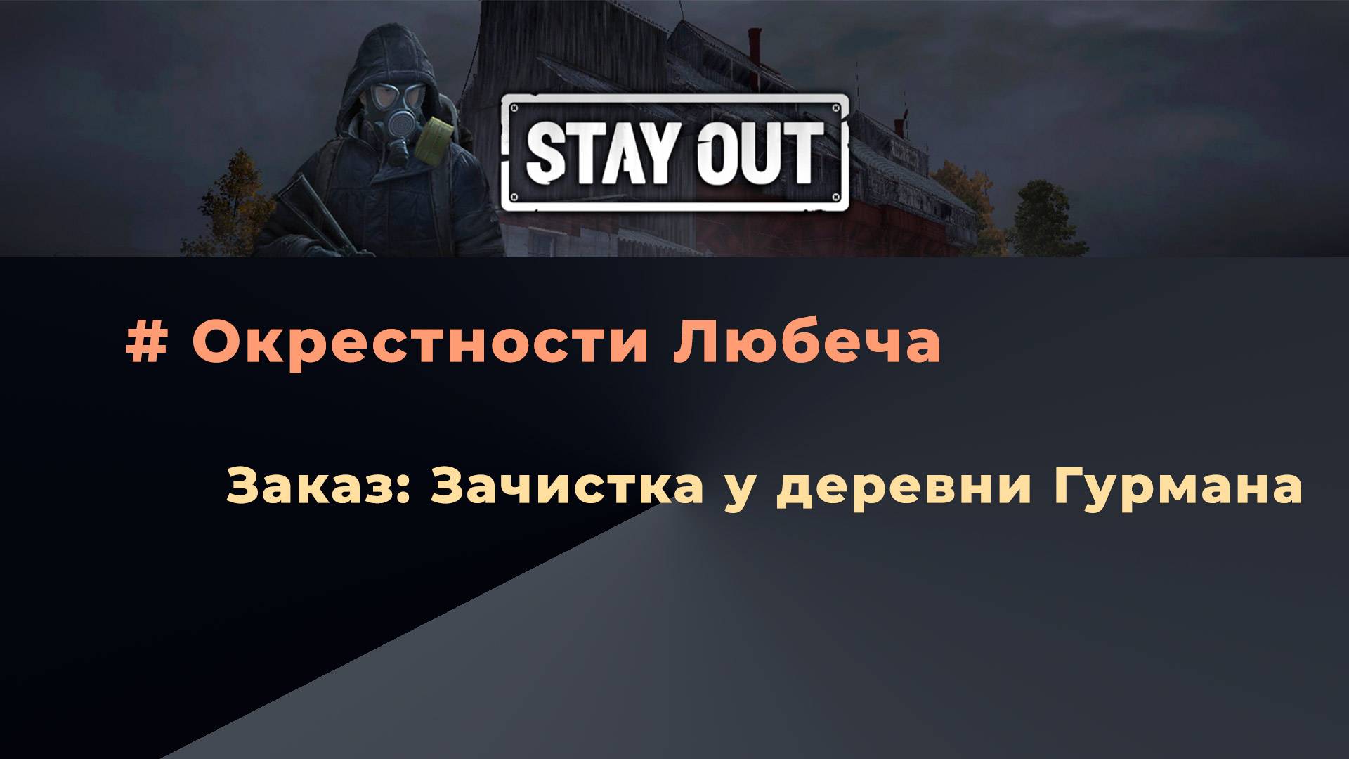 Stay Out_Заказ-Зачистка у деревни Гурмана