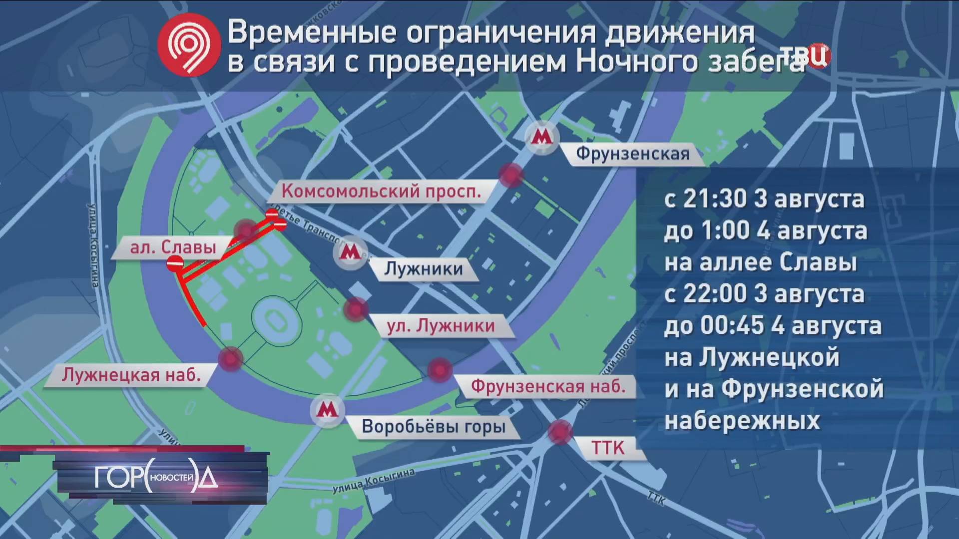 Две московские набережные перекроют для проведения забега / Город новостей на ТВЦ