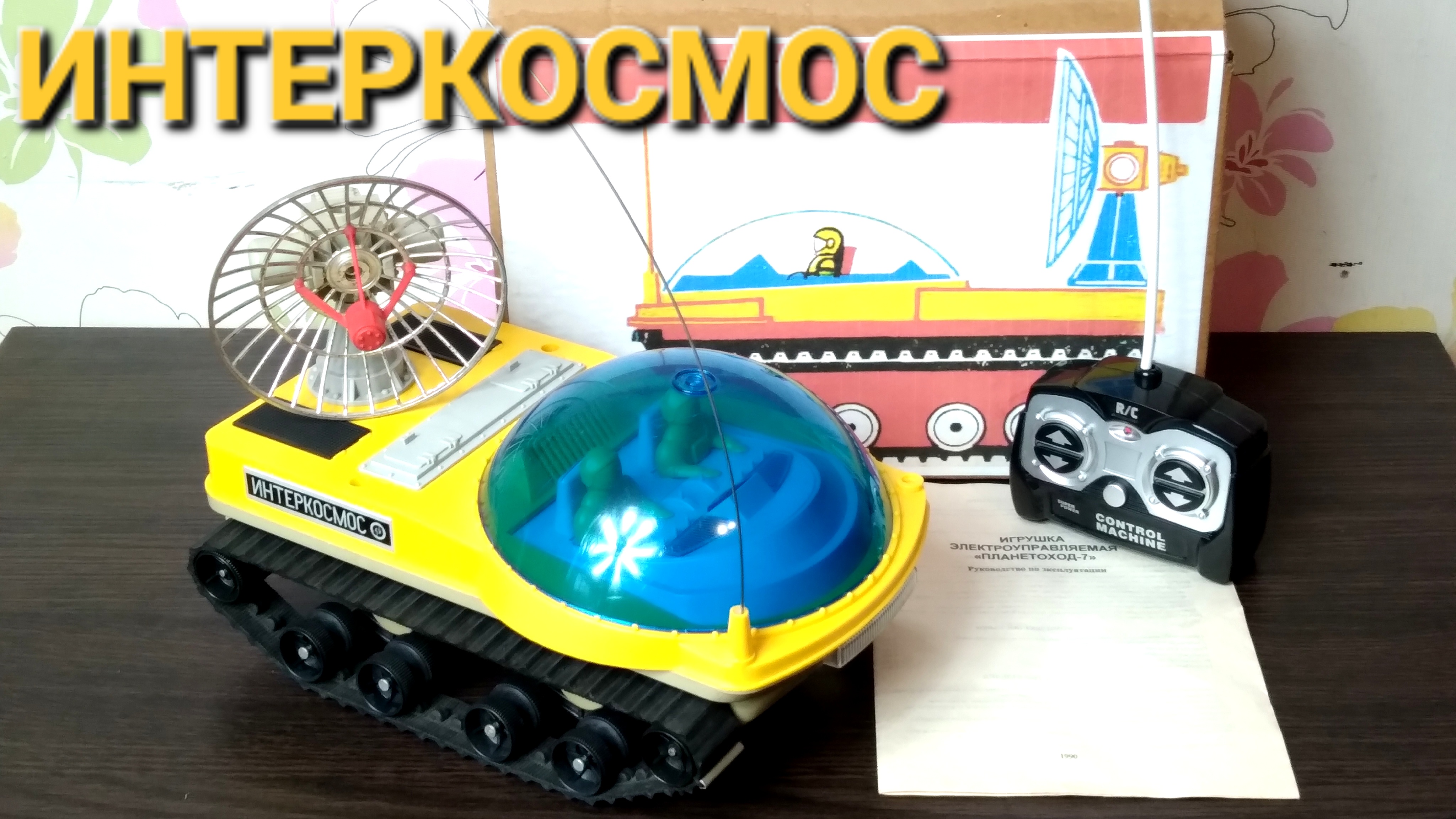 Планетоход-7 Интеркосмос на современном радиоуправлении