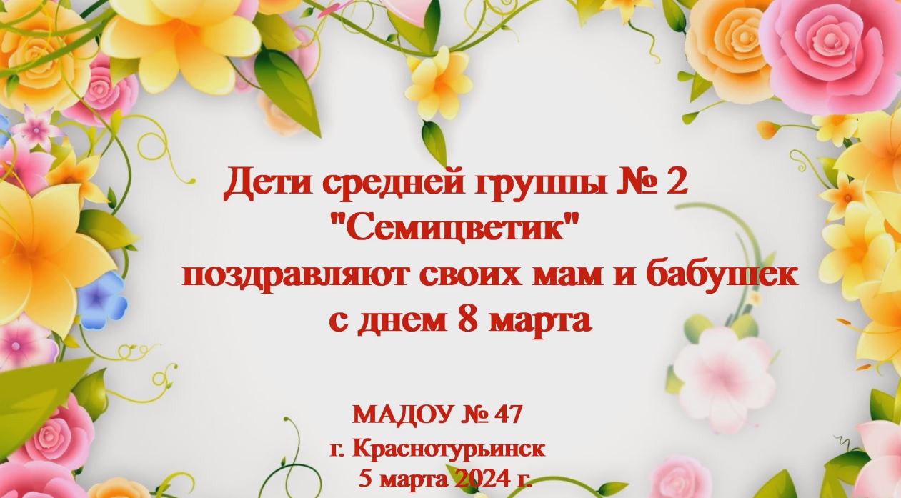 "Поздравляем своих мам"