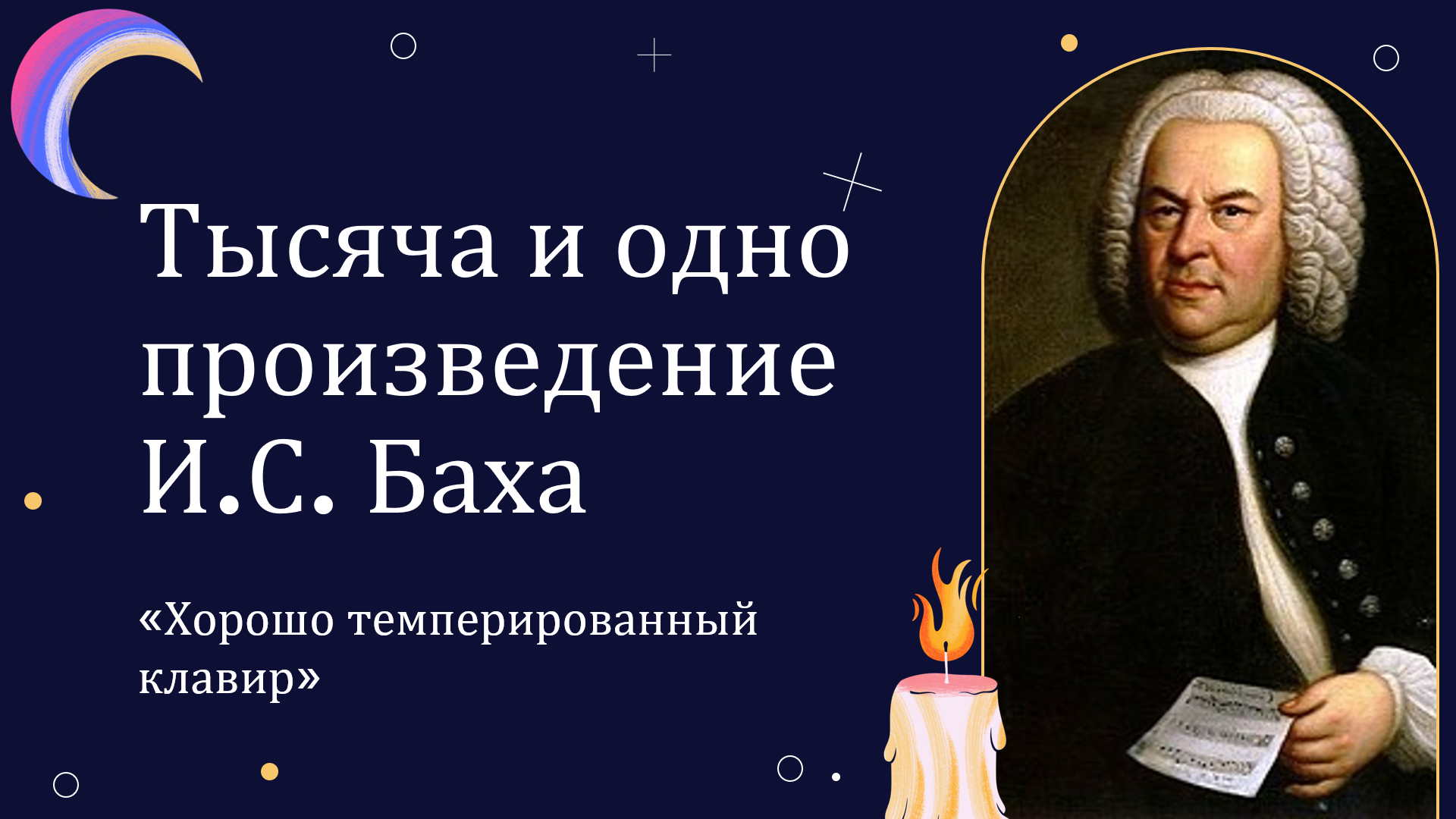 Онлайн-лекция "Тысяча и одно произведение И.С. Баха. Часть III". ДМШ №3 г. Белгорода, Пакулина Т.А.