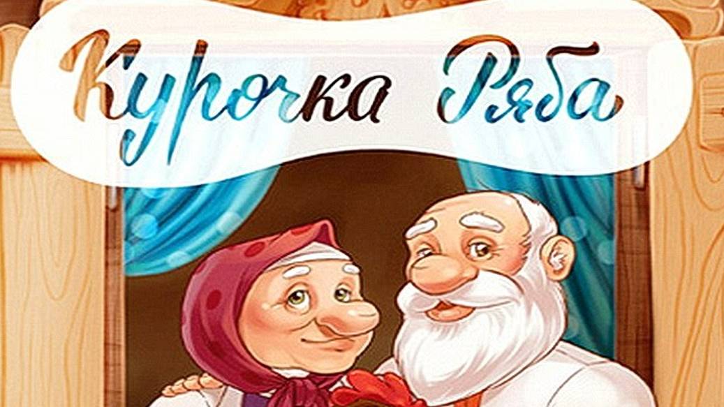 "Курочка Ряба" русская народная сказка | аудиосказки для детей | сказки на ночь | Сказки для малышей