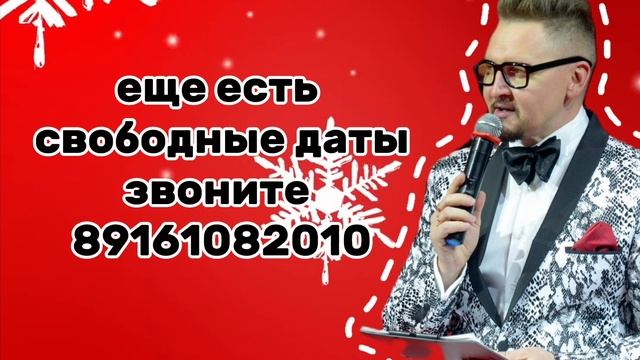 Ведущий с программой на ваш корпоративный новогодний вечер