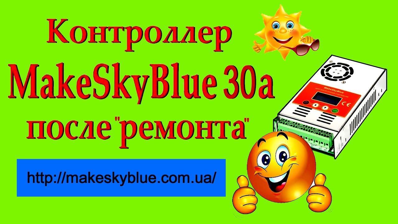 Контроллер MakeSkyBlue 30а - мнение хозяина после перепрошивки