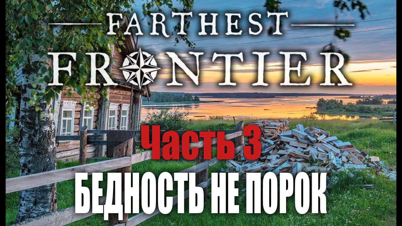 Бедность не порок - Начинаю заново | Часть 3 | Farthest Frontier