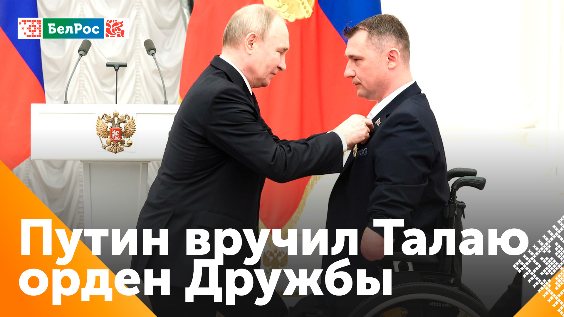 Белорусский паралимпиец Алексей Талай награждён орденом Дружбы