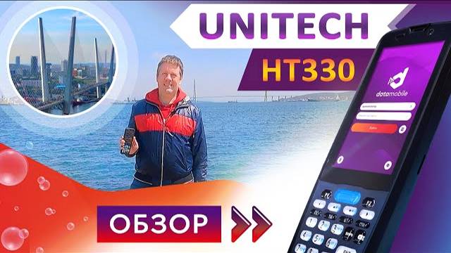 Обзор терминала сбора данных Unitech HT330