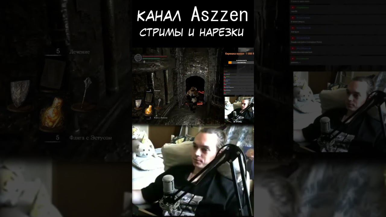 Полная нарезка на канале - Aszzen и ds1 #aszzen, #ds1, #shorts