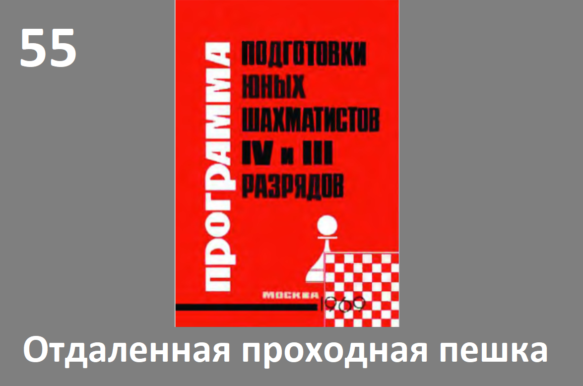 Шахматы в школе.№55. Отдалённая проходная пешка. Голенищев.