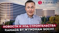 Что происходит с проектом? Новости и ход строительства "Ramada by Wyndham Sochi (Рамада)"