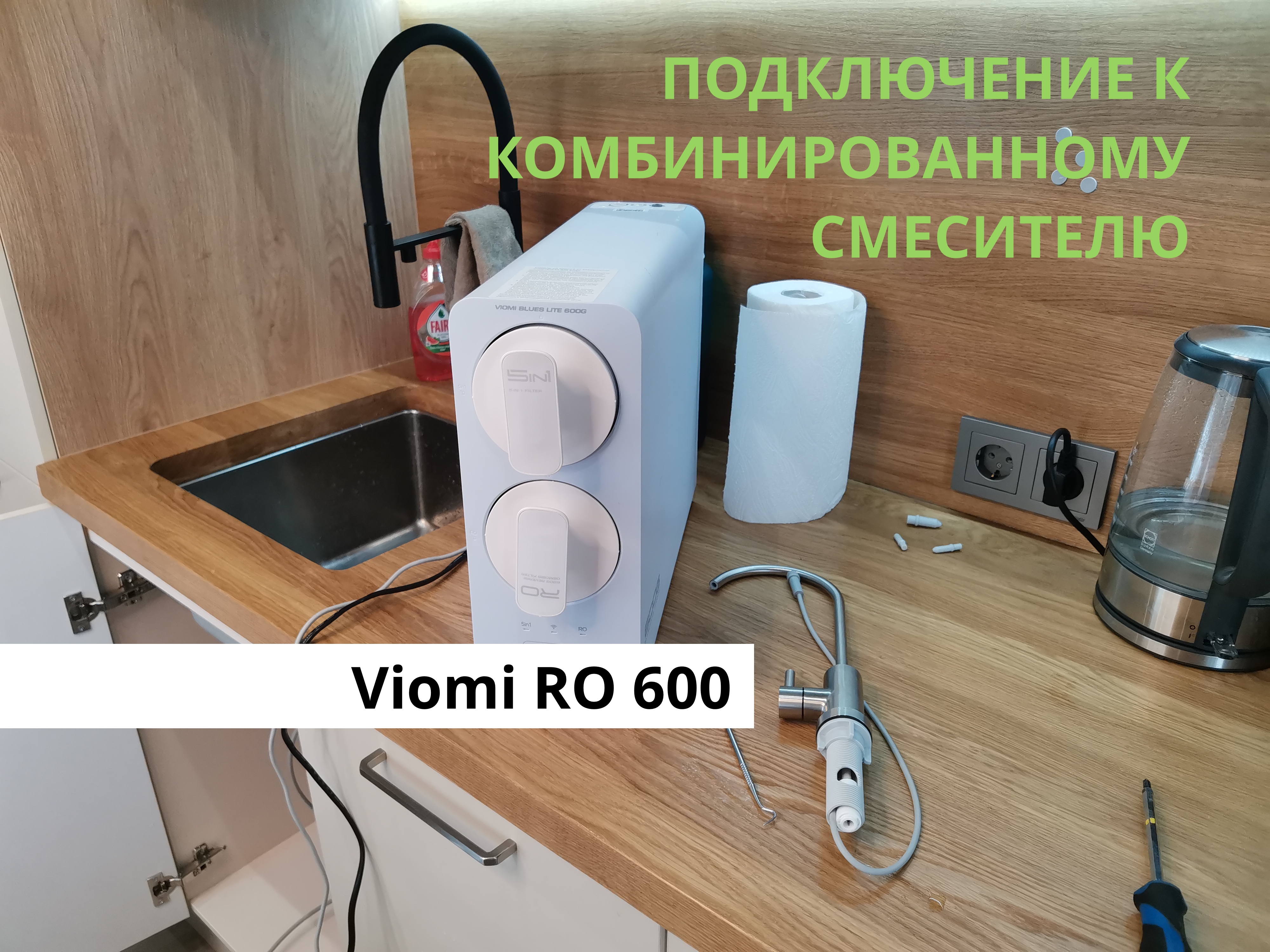 Viomi RO 600 Подключаем систему к комбинированному смесителю