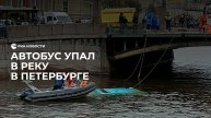 В Петербурге автобус с людьми упал в реку