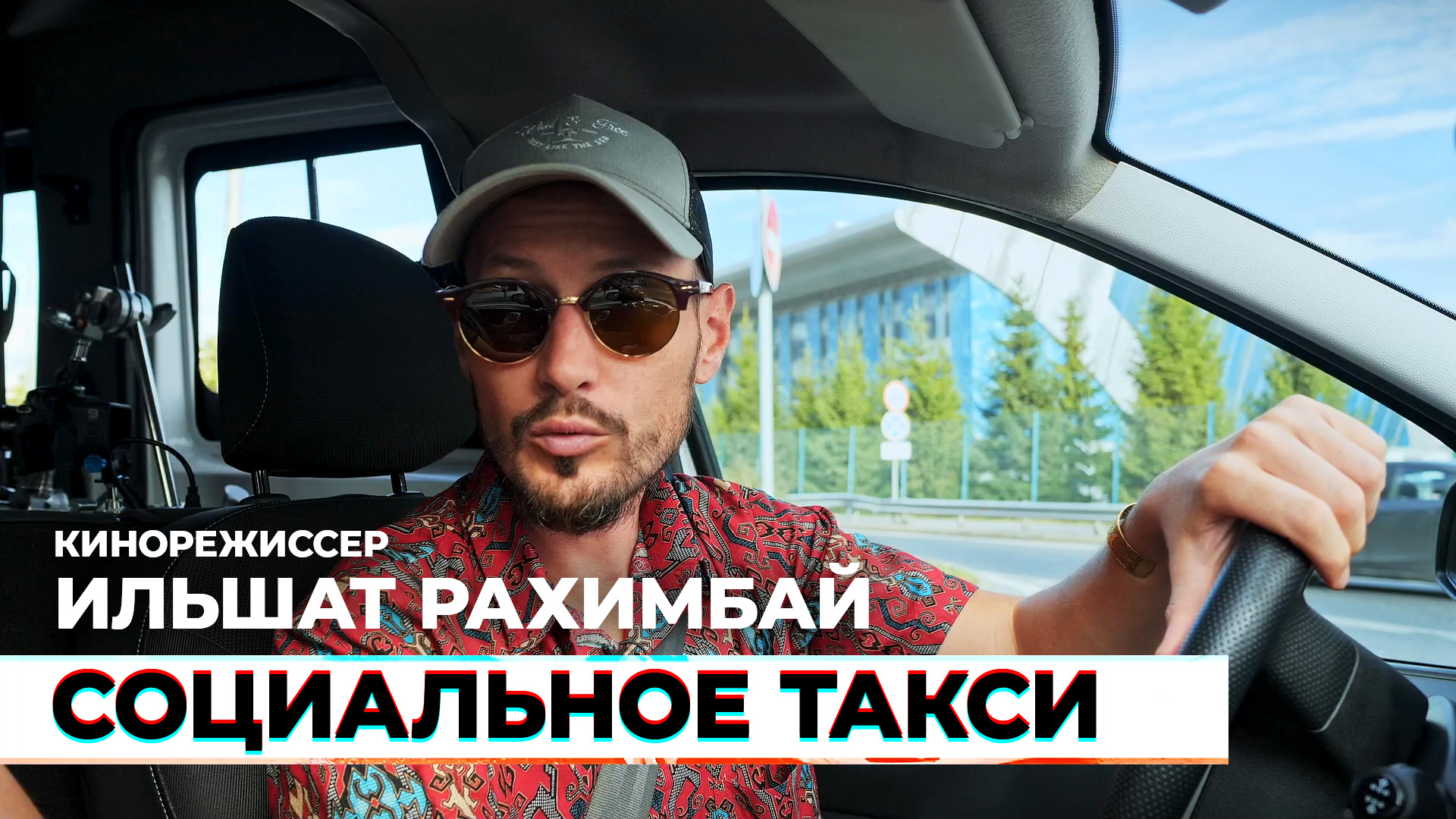 Социальное такси #11 — Ильшат Рахимбай, кинорежиссер