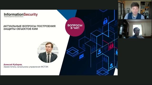 Актуальные вопросы построения защиты объектов КИИ. Отвечает ФСТЭК