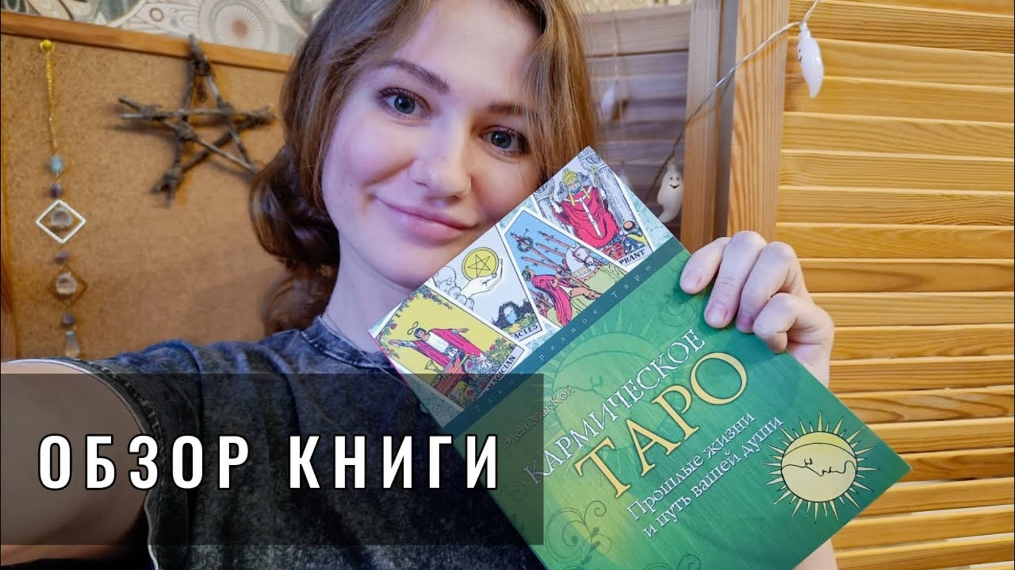 КАРМИЧЕСКОЕ ТАРО. Обзор книги про прошлые жизни и карму