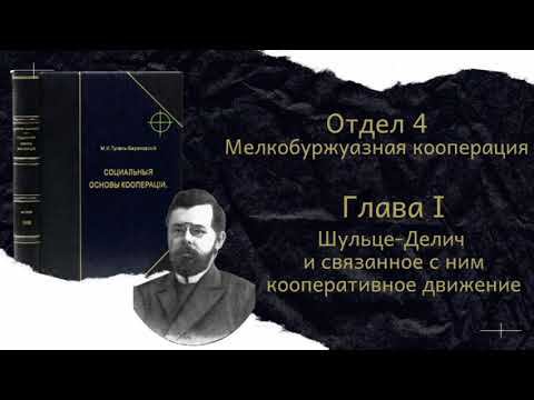 М.И. Туган-Барановский "Социальные Основы Кооперации" Отдел 4 Глава 1