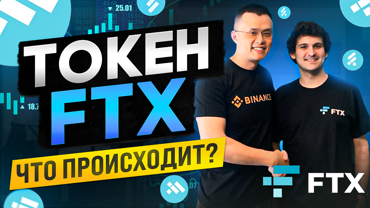 Токен FTX (FTT) - ЧТО ПРОИСХОДИТ? НОВАЯ TERRA LUNA ИЛИ BINANCE (CZ) И СЭМ БЭНКМАН ВЫРУЛЯТ СИТУАЦИЮ?