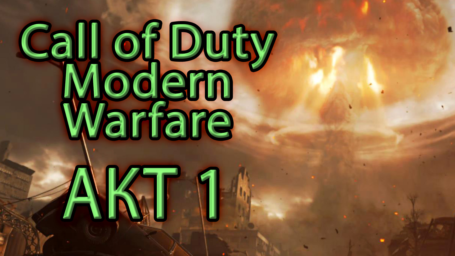 Call of Duty Modern Warfare. Акт 1. Remastered.