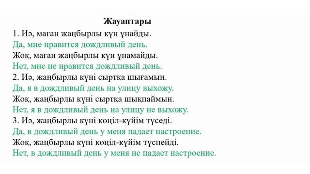 Жау-жау,жаңбыр. Қазақ тілі.4-сынып. Казахский язык