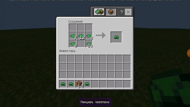 Как скрафтить черепаший панцирь/что делает черепаший панцирь в Minecraft PE(Майнкрафт ПЕ)