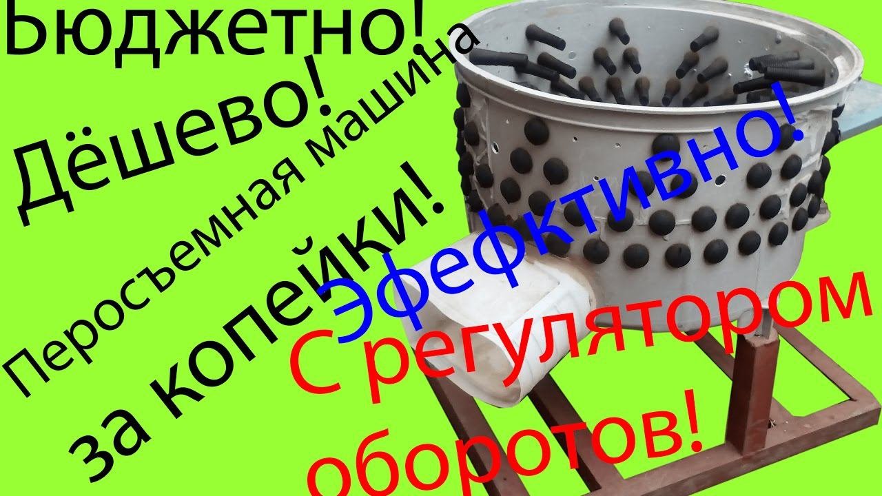 Бюджетная перосъемная машина для кур своими руками