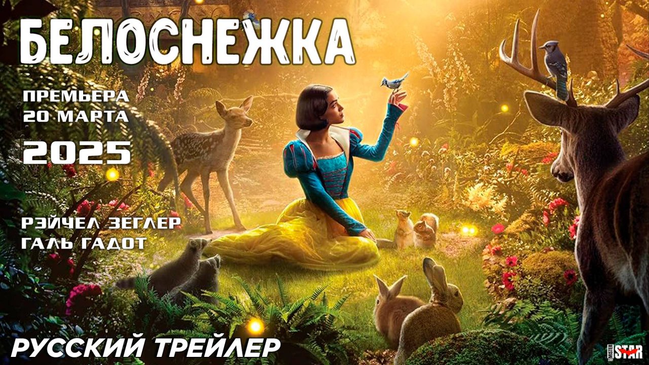 Белоснежка (2025) | Русский трейлер | Walt Disney