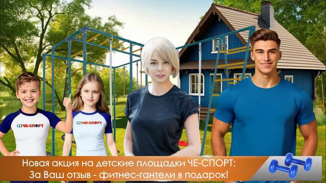 Новая акция на детские площадки для дачи ЧЕ-СПОРТ, подробности на сайте: che-sport.ru