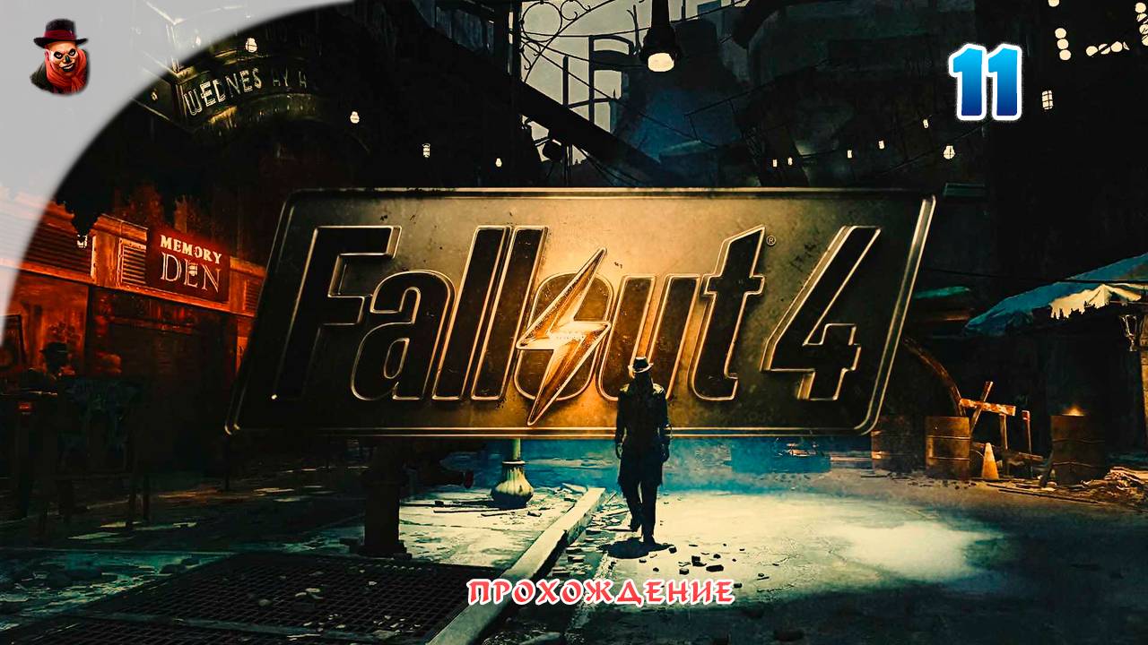 Fallout 4 (все DLS) #11 - Прохождение