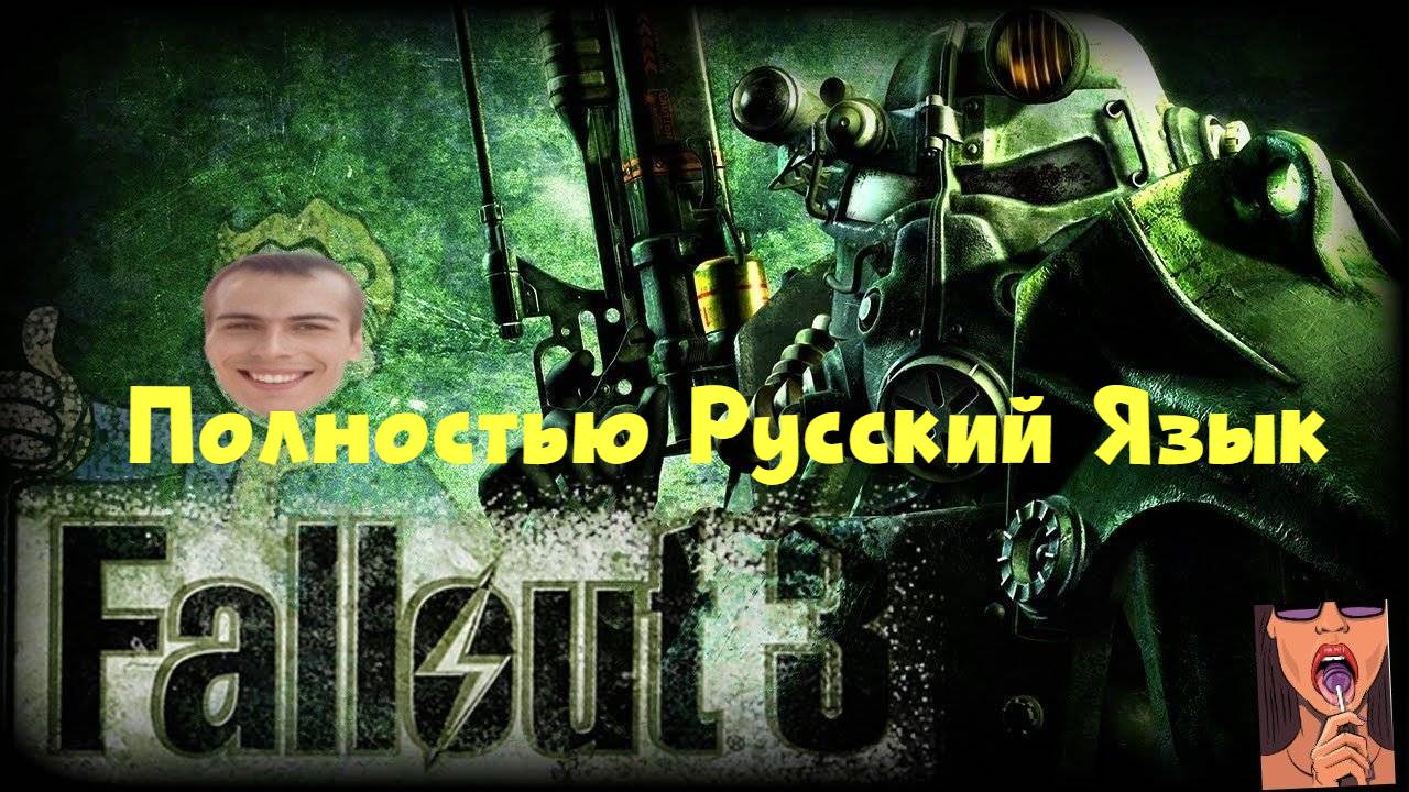 Гайд Как Поставить Русскую Локализацию Интерфейс и Озвучку Fallout 3