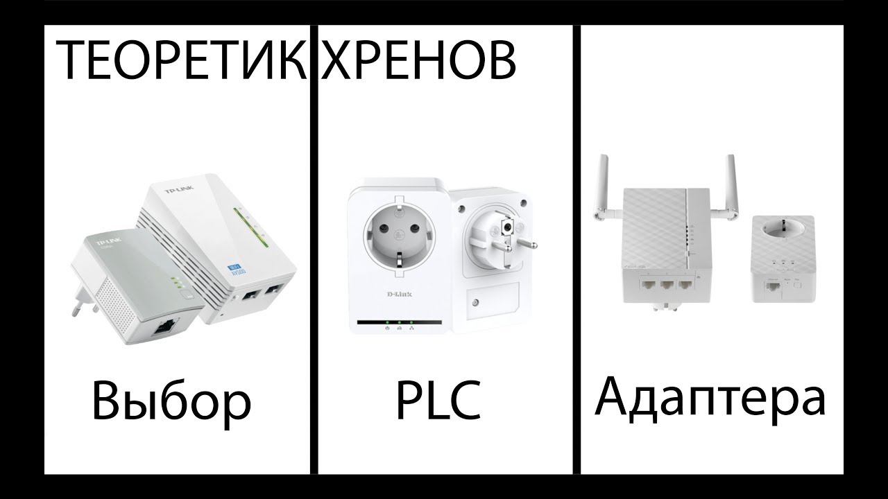 Интернет через розетку! Или как спасти свежий ремонт? - *PLC Адаптером