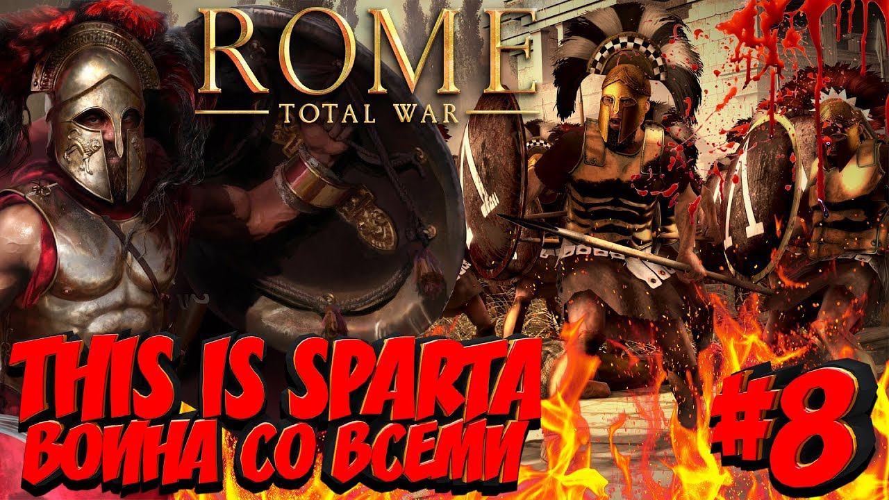 Total War: ROME 2 (Война со всеми на легенде) - Спарта #8