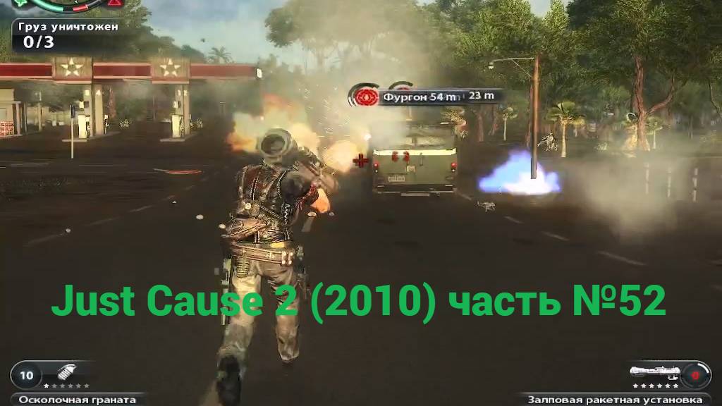 Just Cause 2 (2010)  встряска часть №52