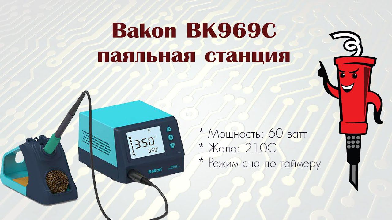 Паяльная станция Bakon BK969C