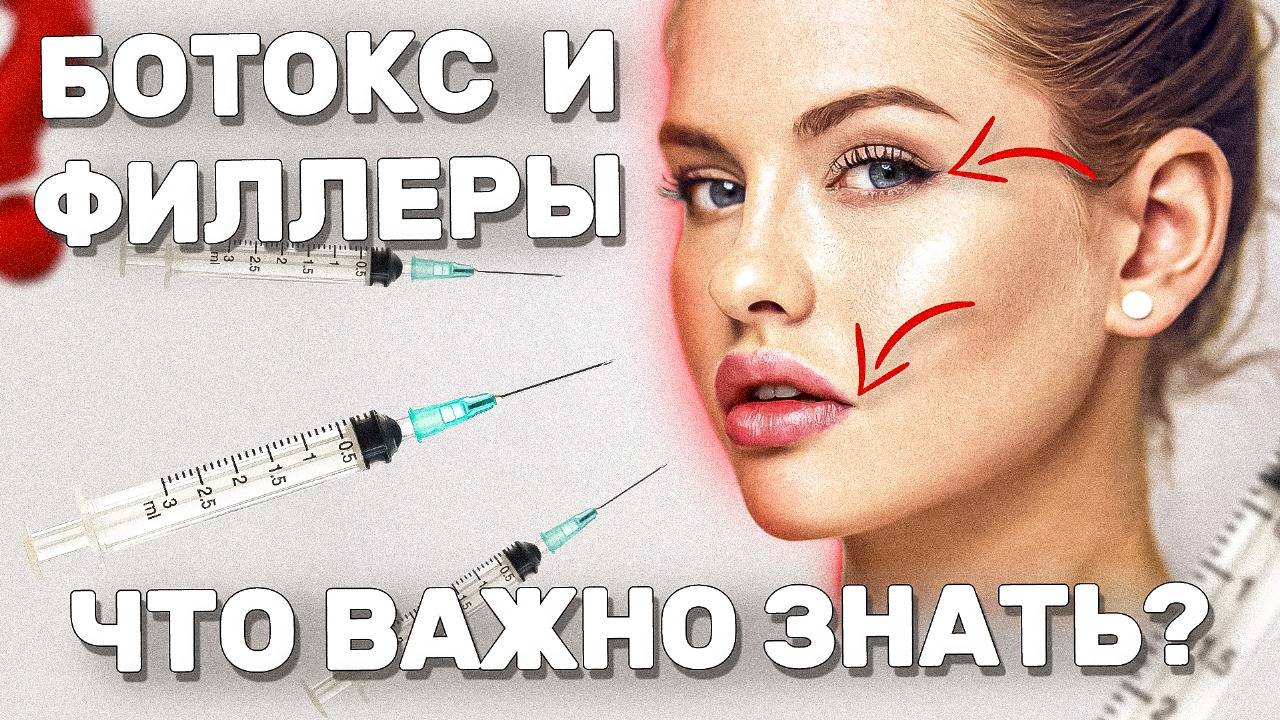 ЧЕСТНО ПРО БОТОКС и ФИЛЛЕРЫ | Побочные эффекты и противопоказания