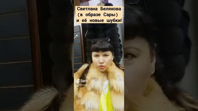 🟠 Светлана Белякова (в образе Сары) и её новые шубки! (2)